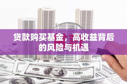 新屋贷款购买基金，高收益背后的风险与机遇